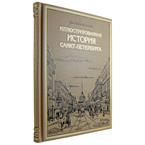Книга "Иллюстрированная история Санкт-Петербурга"